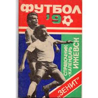 К/с  Футбол 1990. Зенит Ижевск.