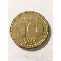 Югославия 10 динар 1992