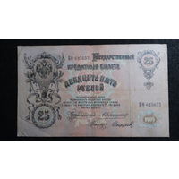25 рублей 1909г. Коншин