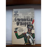 В. Лапин Семеновская история