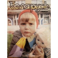 Журнал Беларусь 1 выпуск 1991 год