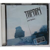 CD Тарпач – Усё будзе... (2005)