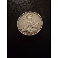 Полтинник 1925 г. П Л.  (2)  Серебро. ЛЮКC.