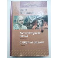 Непауторная вясна: аповесць. Сэрца на далоні: раман / Шамякін І. (Школьная бібліятэка).