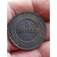 5 копеек 1878
