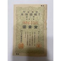 Военная облигация Японии 15 йен - 1942 год эмиссии