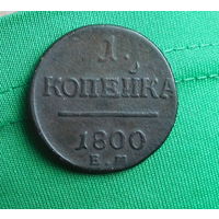 1 копейка 1800 Е.М (отличная)