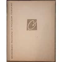 В. Н. Осокин, Рассказы о русском пейзаже. Москва 1963 год