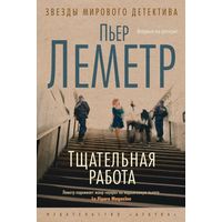 Пьер Леметр. Тщательная работа. Алекс. Куплю!!!