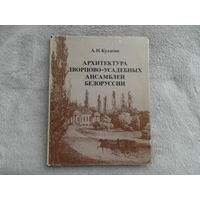 Кулагин А.Н. Архитектура дворцово-усадебных ансамблей Белоруссии. Минск Наука и техника 1981г.