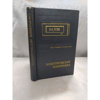 Электрические измерения