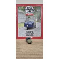 СМЗ-С1Л. Автолегенды СССР