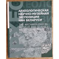 Ю. А. Заяц, О. Н. Левко. Археологическая научно-музейная экспозиция НАН Беларуси.