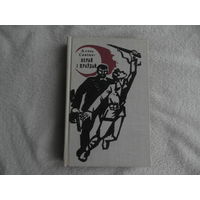 Алесь Савiцкi. Верай i праудай. Мiнск. 1978 г.