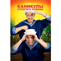 Каникулы Строгого Режима