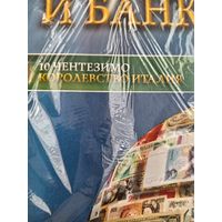 МОНЕТЫ И БАНКНОТЫ 241 С ВЛОЖЕНИЯМИ