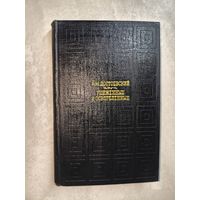 Федор Достоевский "Униженные и оскорбленные"