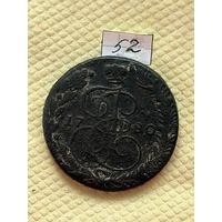 5 копеек 1780