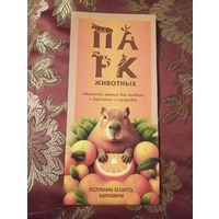 Буклет Парк животных, Барановичи