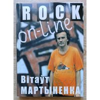 Вітаўт Мартыненка "Rock on-line". Па матэрыялах актуальных музычных сайтаў. Нарысы