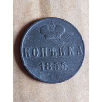 Копейка 1855 (1АЛ7*) Смотрите мои лоты