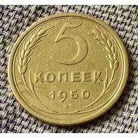 5 копеек 1950 года.