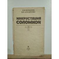 Починова Инкрустация соломкой