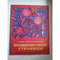Разноцветные страницы. Альбом для раскрашивания