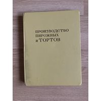 Книга "Производство пирожных и тортов"