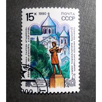 Марка СССР 1990 год Памятники истории