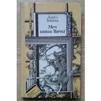 Леанід Дайнека "Меч князя Вячкі". Мастак У. А. Лукашык (Бібліятэка прыгод і фантастыкі)