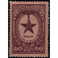 СССР - 1946. Ордена и медали СССР. Перф. греб. 12 1/4 : 12. Медаль "Серп и Молот". 60 коп. СК 948.