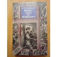 Константин Станюкович. Вокруг света на Коршуне. Минск 1987
