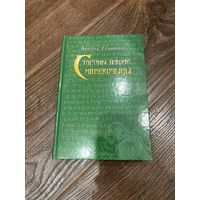 Старонкі нашай мінуўшчыны | Анатоль Грыцкевіч