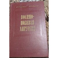Военно-полевая хирургия А.А.Вишневский, М.И Шрайбер, Москва, издательство Медицина, 1975 год