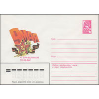 Художественный маркированный конверт СССР N 15467 (17.02.1982) 9 Мая  С праздником Победы!