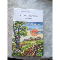 Міхась Зарэцкі "Вязьмо"\056