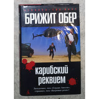 Брижит Обер Карибский реквием.