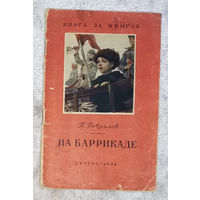 П.Гаврилов На баррикаде. Детгиз 1954 серия Книга за книгой.