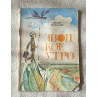 Звонкое утро | Алексей Ильюшенко