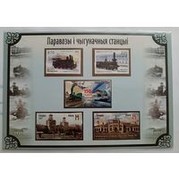 Паровозы и железнодорожные станции. Лист с марками.