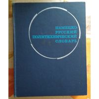 Немецко-русский политехнический словарь