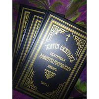 Жития Святых Димитрия Ростовского