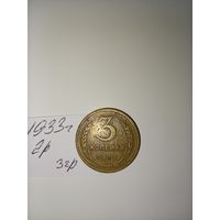 3 копейки 1933 СССР РАСПРОДАЖА