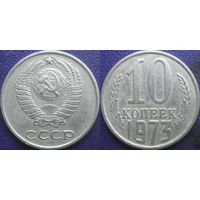 10 копеек 1973 года. (1)