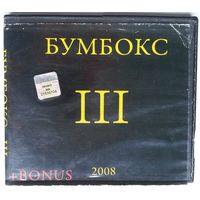 CD-r Бумбокс – III (2008)