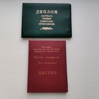 Редкие два диплома в коллекцию с 1 рубля