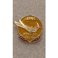 Значек знак ЯК-42 Абакан Авиация СССР
