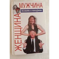 Шейнов Виктор. Женщина плюс мужчина: Познать и покорить. 2004