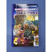 Варяжский десант